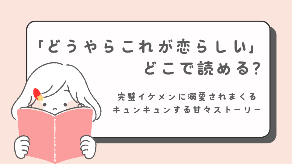 どうやらこれが恋らしい　読みたいマンガ　マンガ　どこで読める？